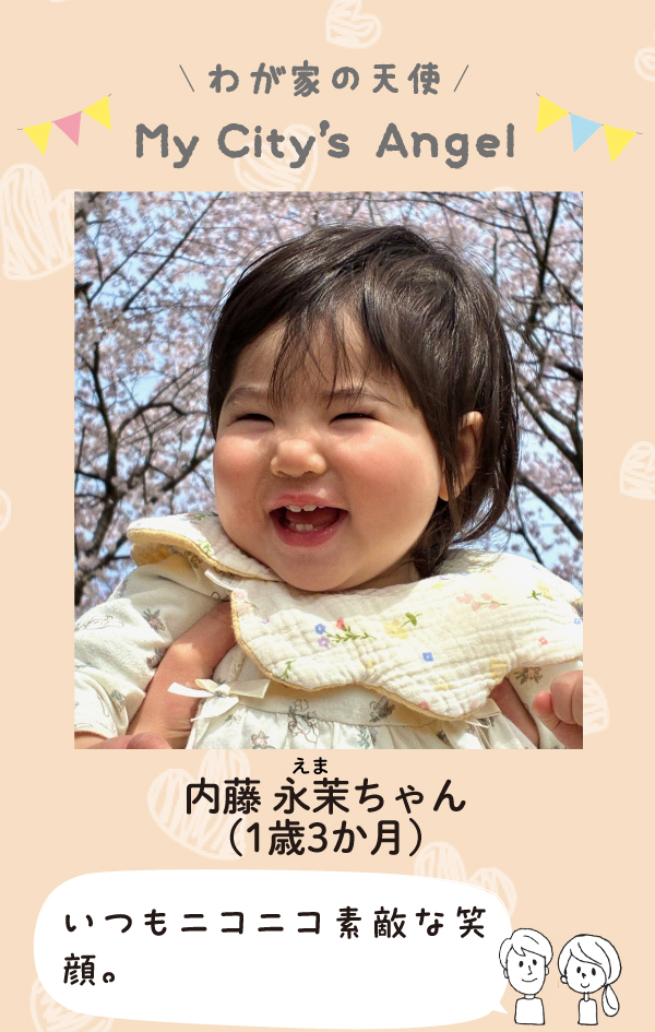 ないとうえまちゃん。いつもニコニコ素敵な笑顔。