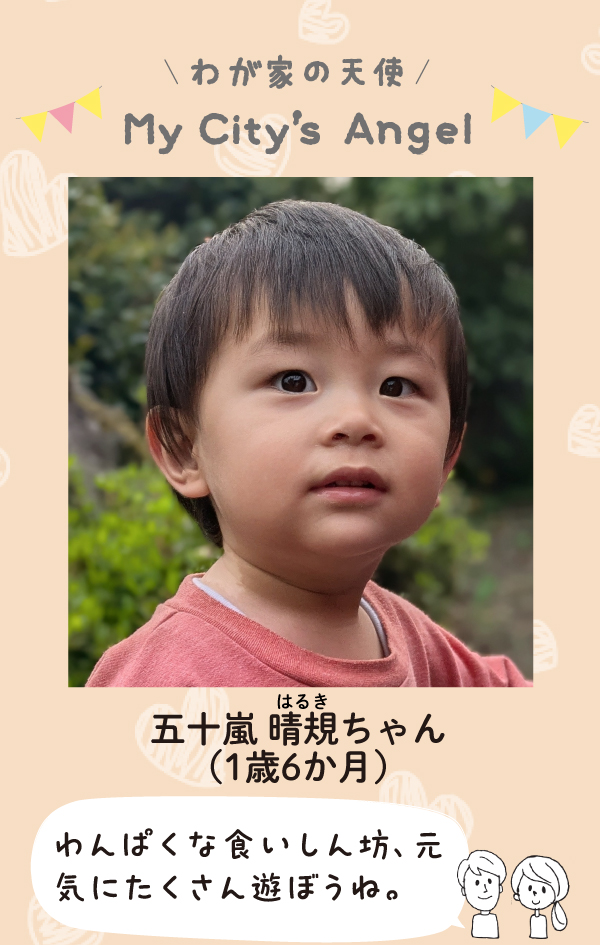 いがらしはるきちゃん。わんぱくな食いしん坊、元気にたくさん遊ぼうね。