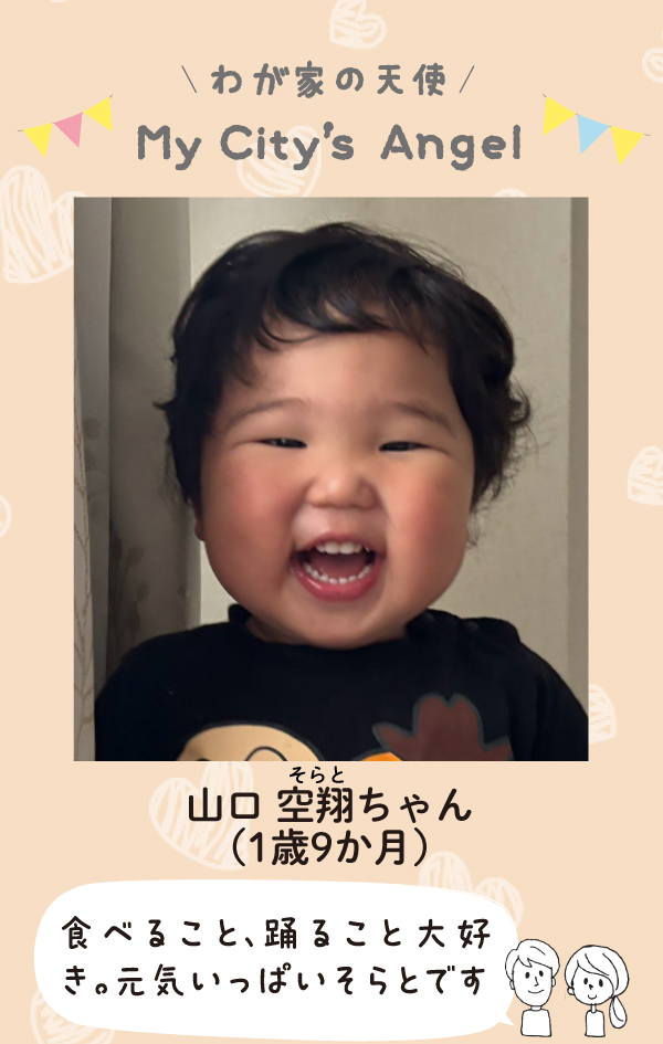やまぐちそらとちゃん。食べること、踊ること大好き。元気いっぱいそらとです