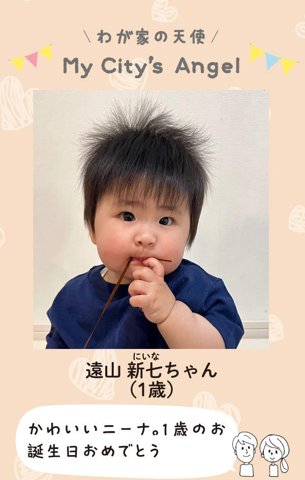 とおやまにいなちゃん。かわいいニーナ。1歳のお誕生日おめでとう