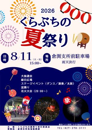 令和8年度くらぶちの夏祭り開催チラシ