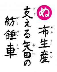 上野三碑かるた「ぬ」の読札の画像