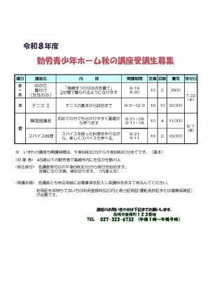 勤労青少年ホーム秋の講座募集
