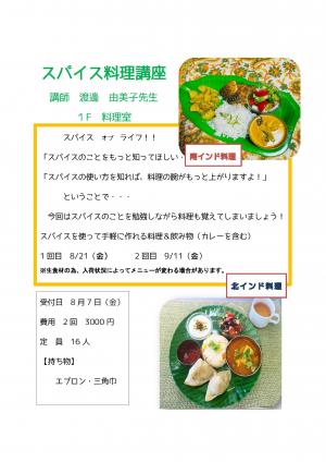 令和8年度スパイス講座