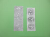 山上碑（やまのうえひ）の碑文パネルの拓本の画像