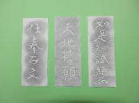 金井沢碑（かないざわひ）の碑文パネルの拓本の画像