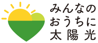 みんなのおうちに太陽光ロゴイメージ