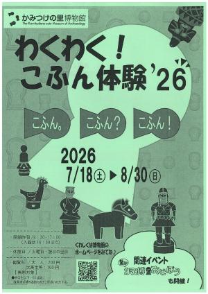 わくわく！こふん体験’26チラシ