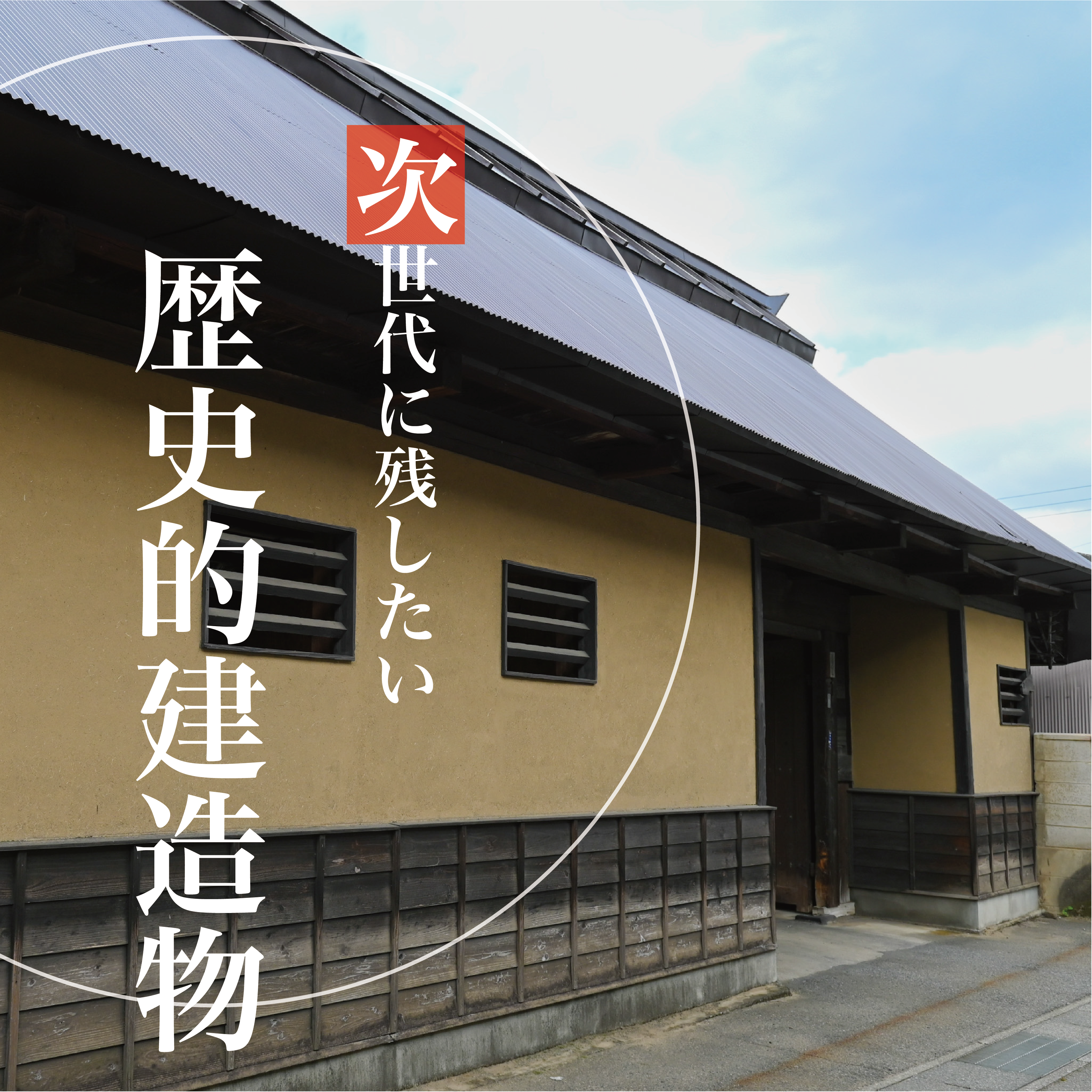 次世代に残したい歴史的建造物