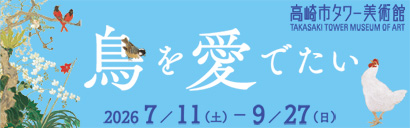 「鳥を愛でたい」バナー／小室翠雲《奇花異鳥図》(部分) 1932年 寄託作品／川端龍子《卵》(部分) 1948年 寄託作品／菱田春草《梧桐ニ小禽》(部分) 1909年頃 寄託作品