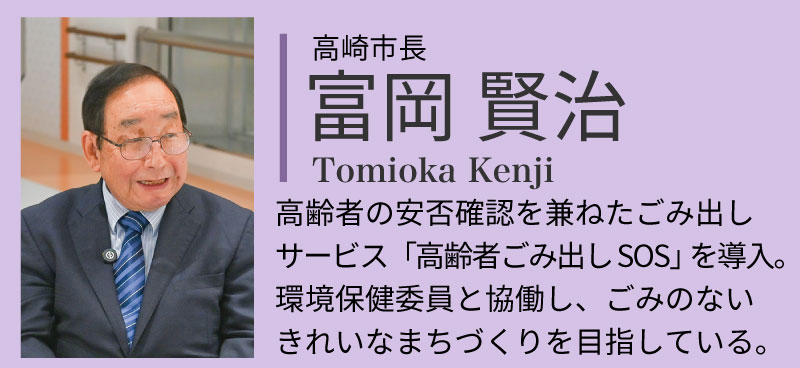 対談者紹介:高崎市長・富岡賢治「高齢者の安否確認を兼ねたごみ出しサービス「高齢者ごみ出しSOS」を導入。環境保健委員と協働し、ごみのないきれいなまちづくりを目指している。