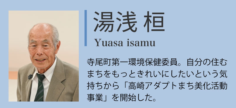 対談者紹介:湯浅桓「寺尾町第一環境保健委員。自分の住む町をもっと綺麗にしたいという気持ちから「高崎アダプトまち美化活動事業」を開始した。