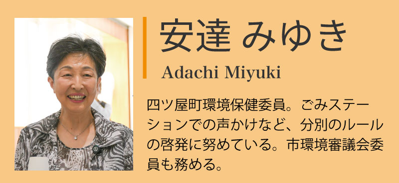 対談者紹介:安達みゆき「四ツ屋町環境保健委員。ごみステーションでの声かけなど、分別ルールの啓発に努めている。市の環境審議会も務め、高崎の自然や人への愛着心から、日々高崎市のために活動している。