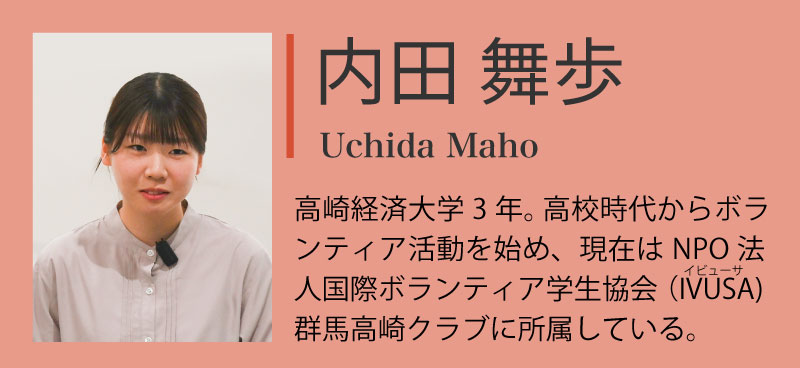 対談者紹介:内田舞歩「高崎経済大学3年。高校時代からボランティア活動を始め、現在はNPO法人国際ボランティア学生協会(イビューサ)群馬高崎クラブに所属している。