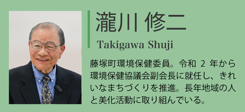 対談者紹介:瀧川修二「藤塚町環境保健委員。令和2年から環境保健協議会副会長に就任し、きれいなまちづくりを推進。鳥による食品ごみの散乱被害を防ぐなど、長年地域の人と美化活動に取り組んでいる。