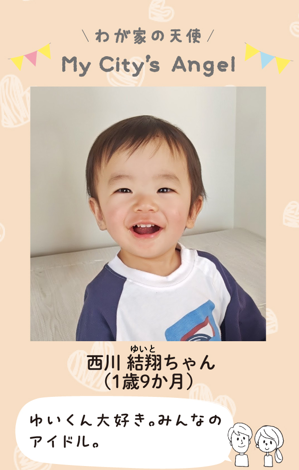 にしかわゆいとちゃん。ゆいくん大好き。みんなのアイドル。