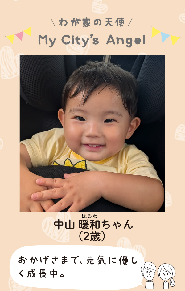 なかやまはるわちゃん。おかげさまで、元気に優しく成長中。