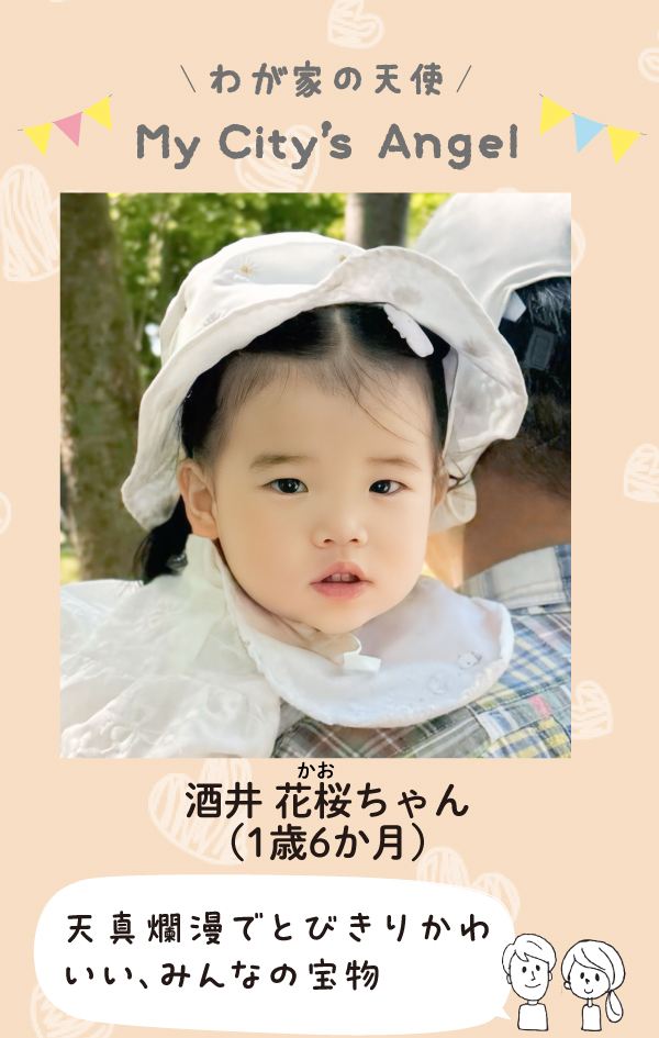 さかいかおちゃん。天真爛漫でとびきりかわいい、みんなの宝物