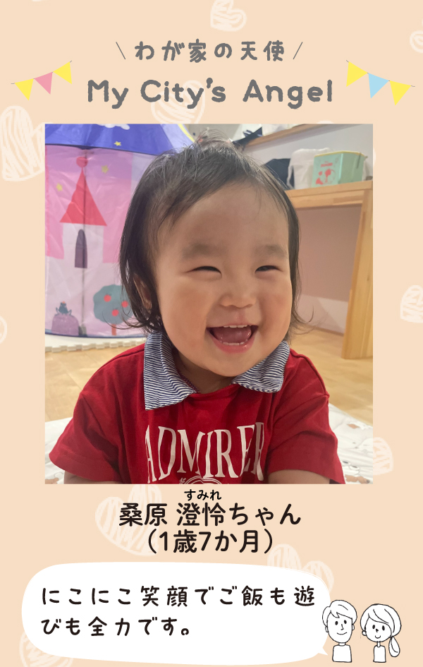 くわはらすみれちゃん。にこにこ笑顔でご飯も遊びも全力です。