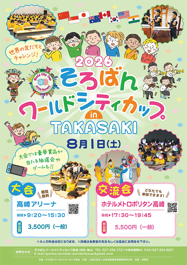 そろばんワールドシティカップのポスター画像