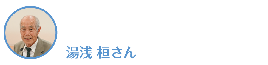 湯浅桓(いさむ)さん