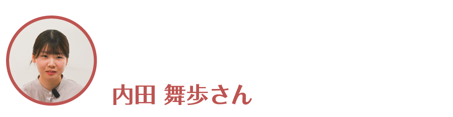 内田舞歩(まほ)さん