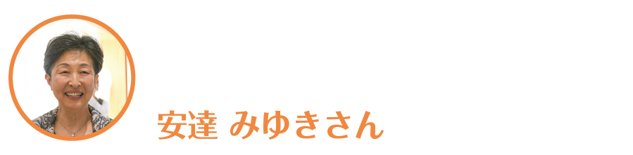 安達みゆきさん