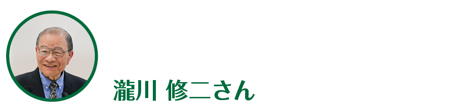 瀧川修二さん