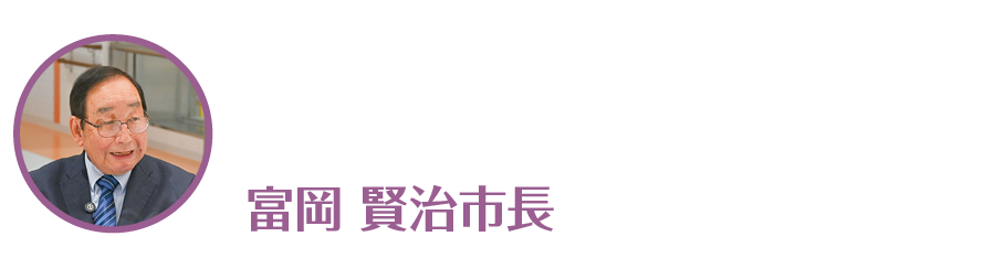 富岡賢治市長
