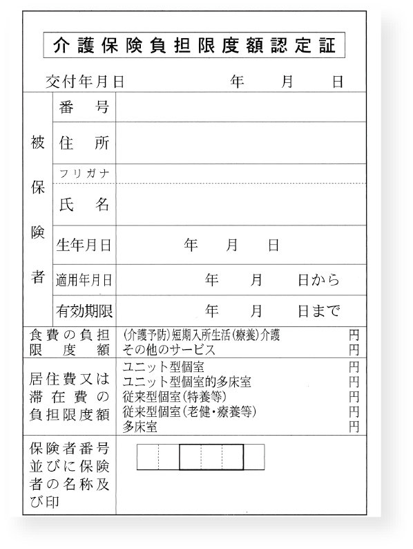 介護保険負担限度額認定証
