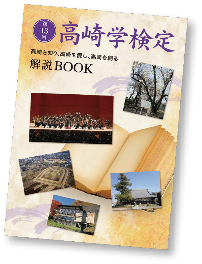 高崎学検定解説ブック