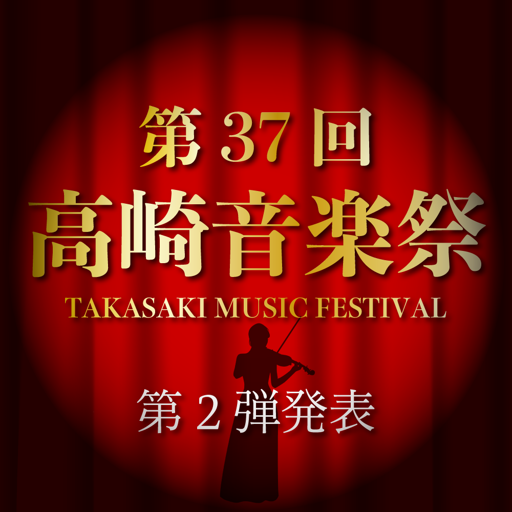 第37回高崎音楽祭第二弾