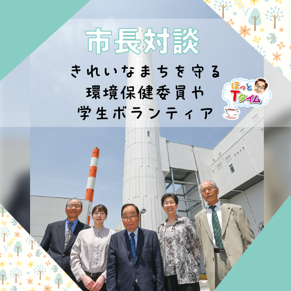 市長対談「きれいなまちを守る環境保健委員や学生ボランティアの活動」