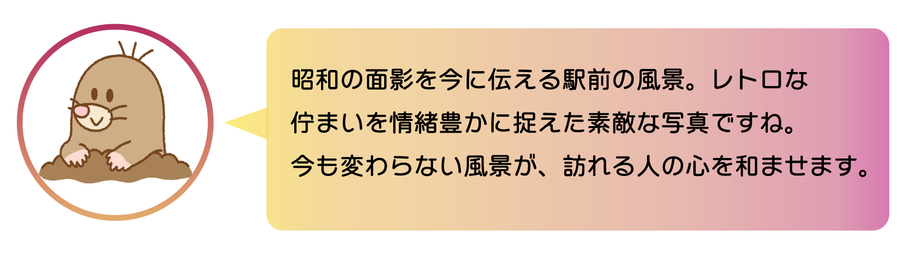 昭和の面影を今に伝える駅前の風景。レトロな佇まいを情緒豊かに捉えた素敵な写真ですね。 今も変わらない風景が、訪れる人の心を和ませます。