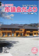 議会だより263号表紙