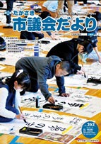 議会だより262号表紙