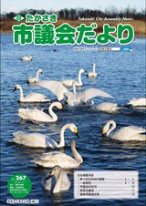 市議会だより267号表紙