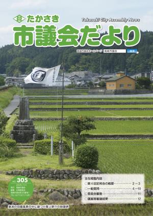 たかさき市議会だより第305号