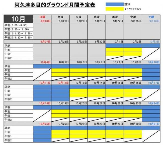 10月予定表