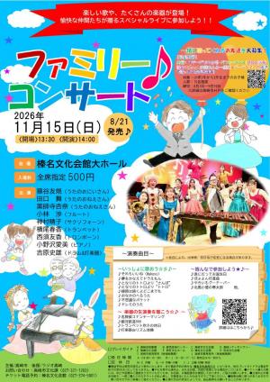 令和8年度ファミリーコンサートチラシ