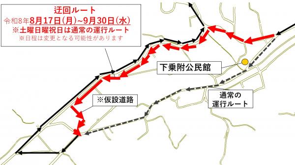 迂回ルート(乗附)