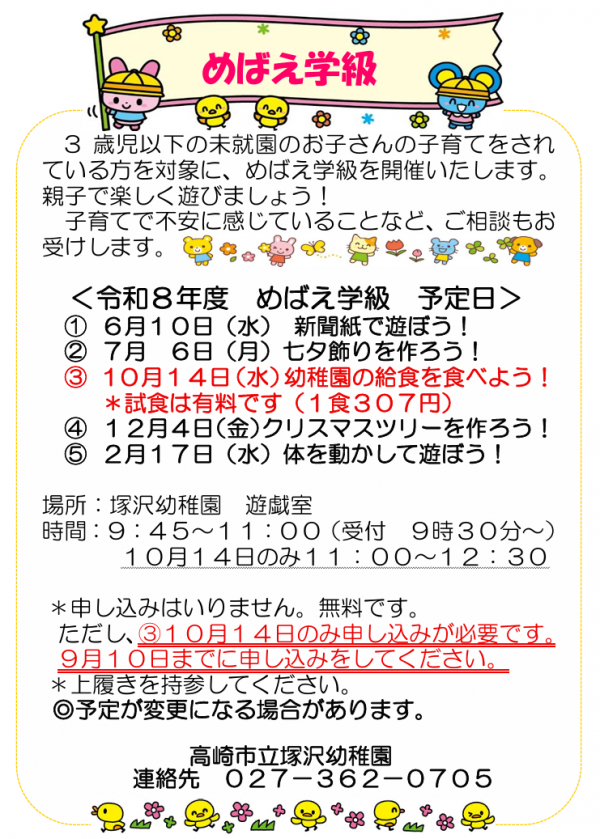 めばえ学級（未就園児の会）3歳時以下の未就園のお子さんの子育てをされている方を対象に、めばえ学級を開催いたします。親子で楽しく遊びましょう！子育てで不安に感じていることなど、ご相談もお受けします。	