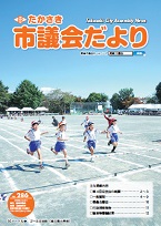市議会だより第286号表紙