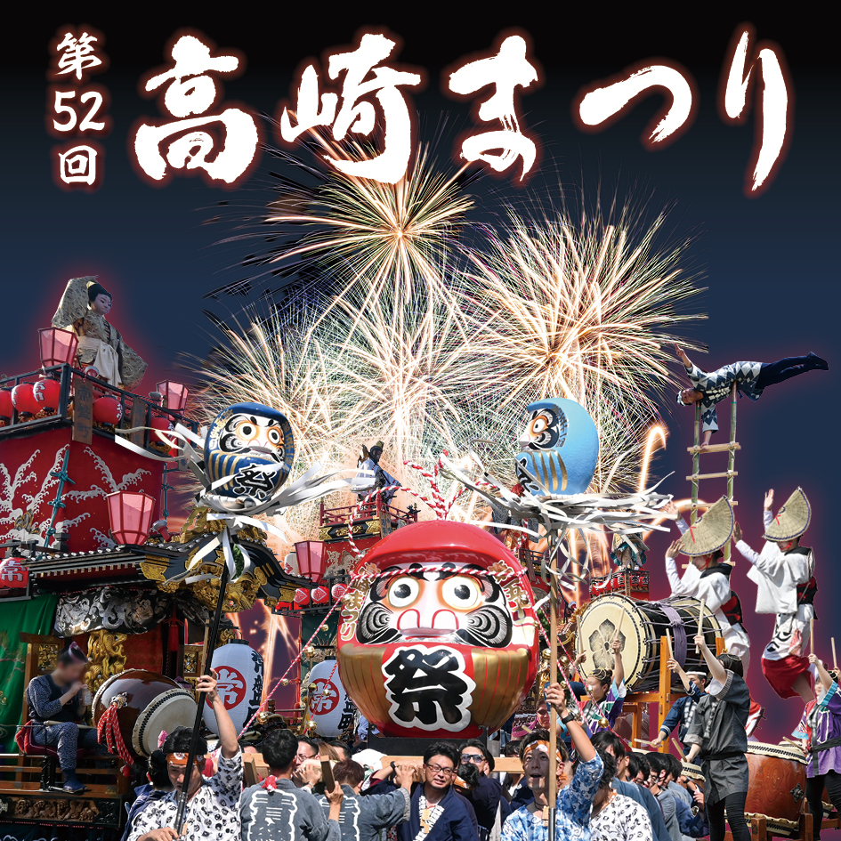 第52回高崎まつり