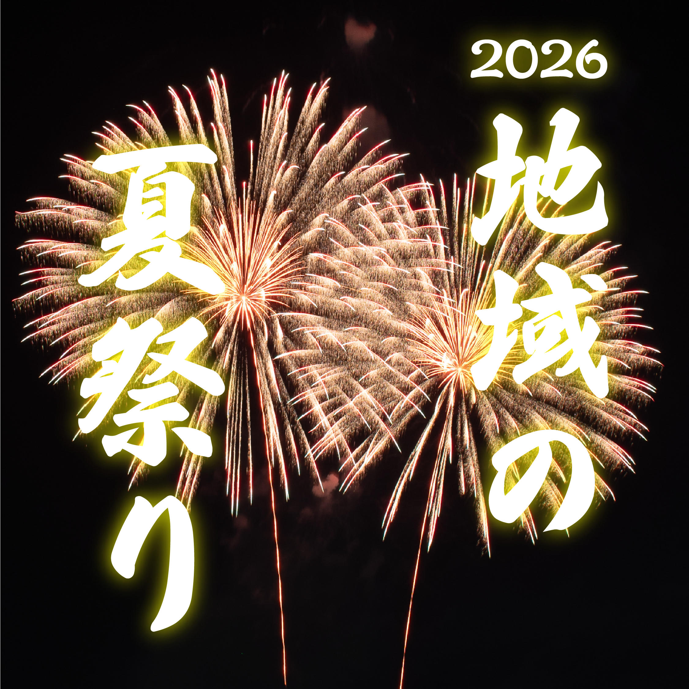 地域の夏祭りサムネイル