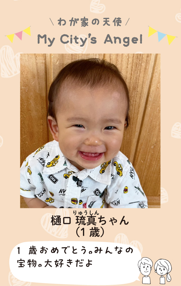 ひぐちりゅうしんちゃん。1歳おめでとう。みんなの宝物。大好きだよ