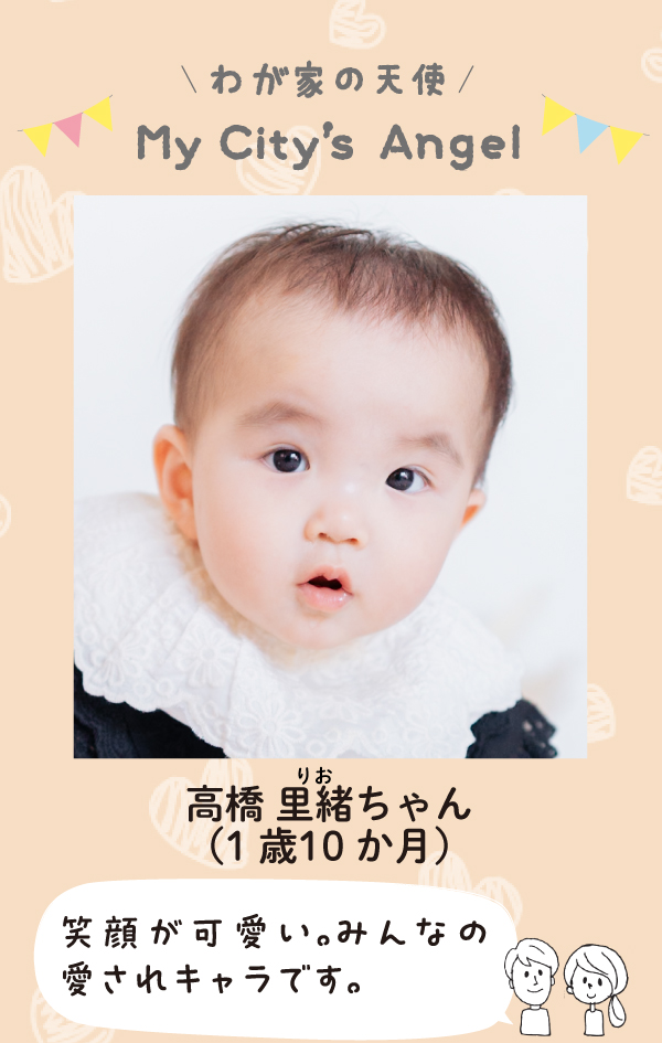 たかはしりおちゃん。笑顔が可愛い。みんなの愛されキャラです。