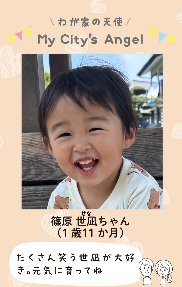 しのはらせなちゃん。たくさん笑うせなが大好き。元気に育ってね