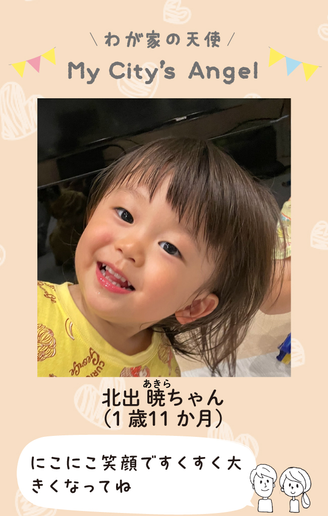 きたであきらちゃん。にこにこ笑顔ですくすく大きくなってね