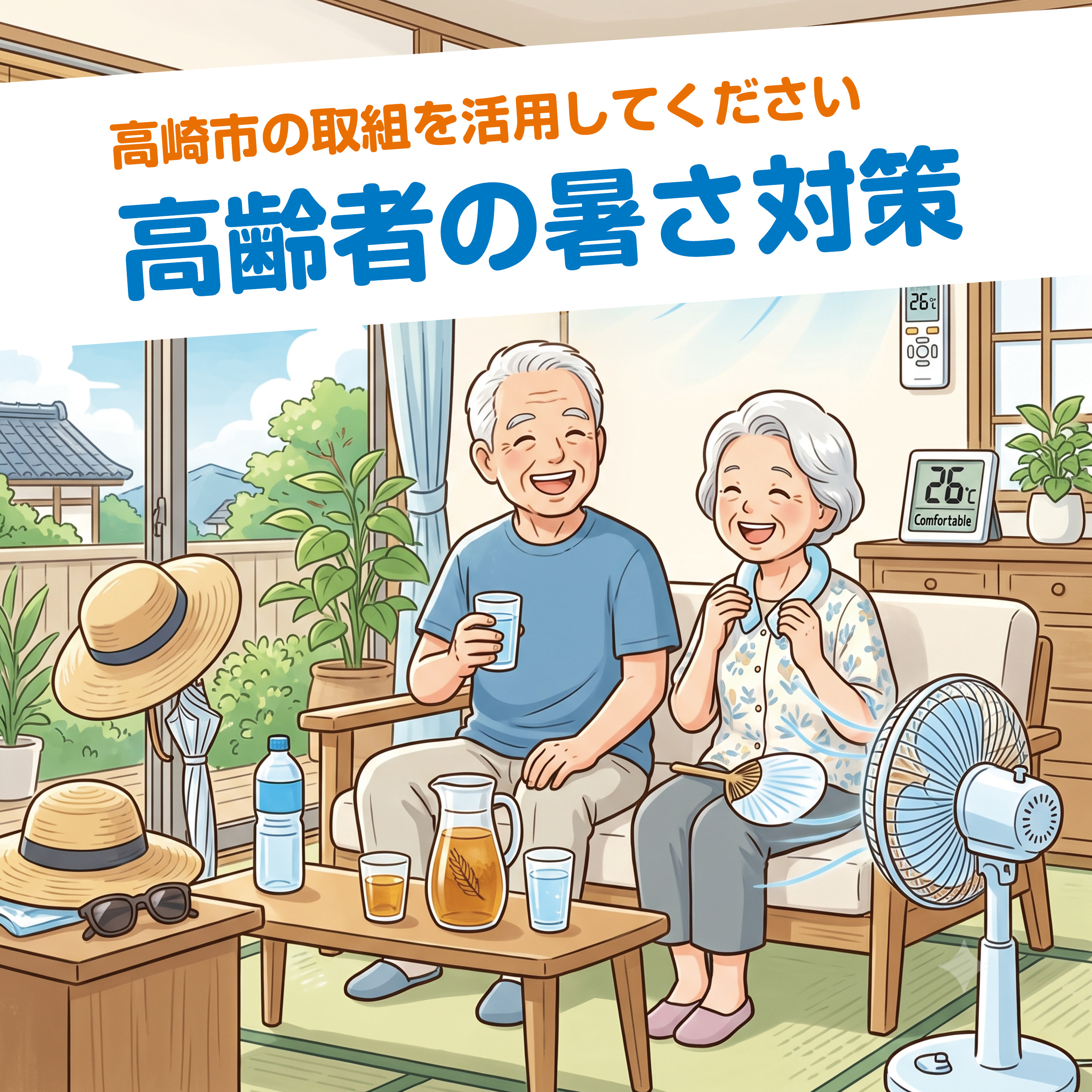 高齢者の暑さ対策のサムネイル画像